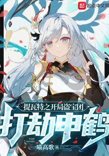 在线阅读提瓦特之开局盗宝团