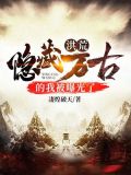 洪荒:隐藏万古的我被曝光了