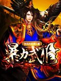 暴力武修