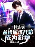 娱乐:从捡属性开始成为影帝