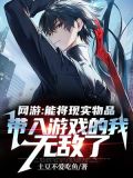 网游:能将现实物品带入游戏的我无敌了