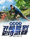 荒岛求生:开局签到史诗武器