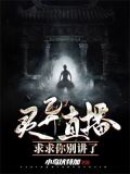 灵异直播:求求你别讲了