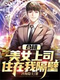 合租:美女上司住在我隔壁