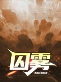 囚雾