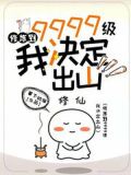 修炼到9999级,我决定出山