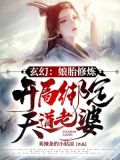 玄幻:娘胎修炼,开局绑定天道老婆!