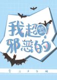 我超邪恶的!