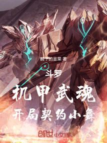 斗罗机甲武魂开局契约小舞躺下的韭菜