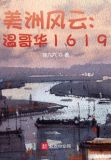 美洲风云:温哥华1619