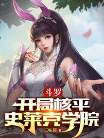 斗罗:开局核平史莱克学院 小说