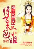邪王追妻:惊世草包三小姐
