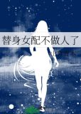 替身女配不做人了