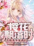 樱花飘落时,会有美少女表白