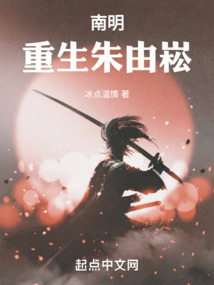 重生朱由崧的小说