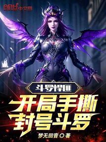 斗罗悍匪:开局手撕封号斗罗
