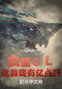 虫族OL:这游戏有亿点肝 最新章节 无弹窗 笔趣阁