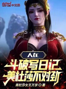 人在斗破写日记,美杜莎不对劲