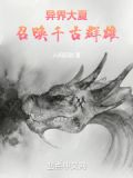 异界大夏:召唤千古群雄