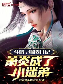 斗破:编造日记,萧炎成了小迷弟小说