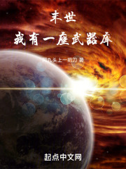 末世:我有一座武器库