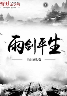 剑观平生歌词