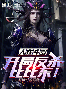 人在斗罗,开局救
