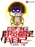 诸天:疯了吧,群员都是我自己