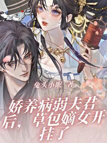娇养病弱夫君后,草包嫡女开挂了