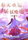 奉天承运,斩妖除魔