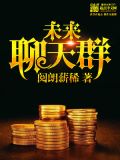 未来聊天群