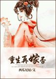 重生再嫁?否!
