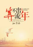 算不出流年(颜色)