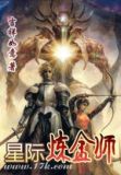 星际炼金师