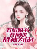 五张婚书,开局收战神为徒!