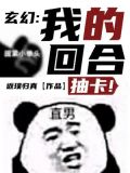 玄幻:我的回合,抽卡!