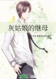 灰姑娘的继母