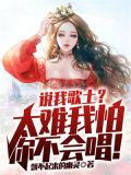说我歌土?太难我怕你不会唱!