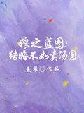 粮之蓝图:结婚不如卖汤圆