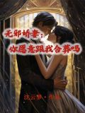 无邪娇妻:你愿意跟我合葬吗
