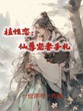 植性恋:仙尊宠妻手札