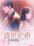 盛世宠婚:但渡无所苦
