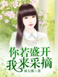 你若盛开,我来采摘