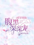 娇妻别逃:腹黑BOSS深深宠