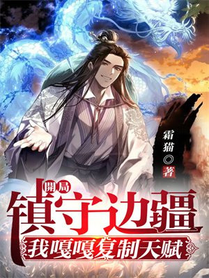 开局镇守边疆:我嘎嘎复制天赋 作者:霜猫.txt
