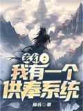 玄幻:我有一个供奉系统