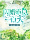 闪婚娇妻:老公,深深爱