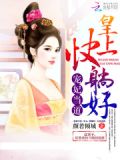 宠妃当道:皇上,快躺好!