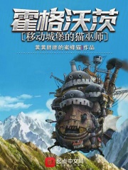 霍格沃茨:移动城堡的猫巫师农夫小说