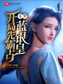 斗罗:开局先霸占蓝银皇